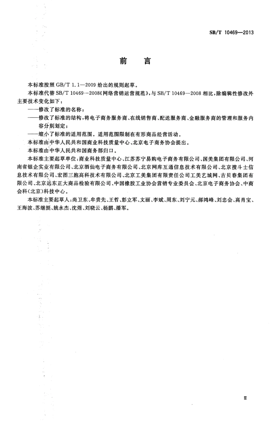 SBT 10469-2013 电子商务商品营销运营规范.pdf_第3页
