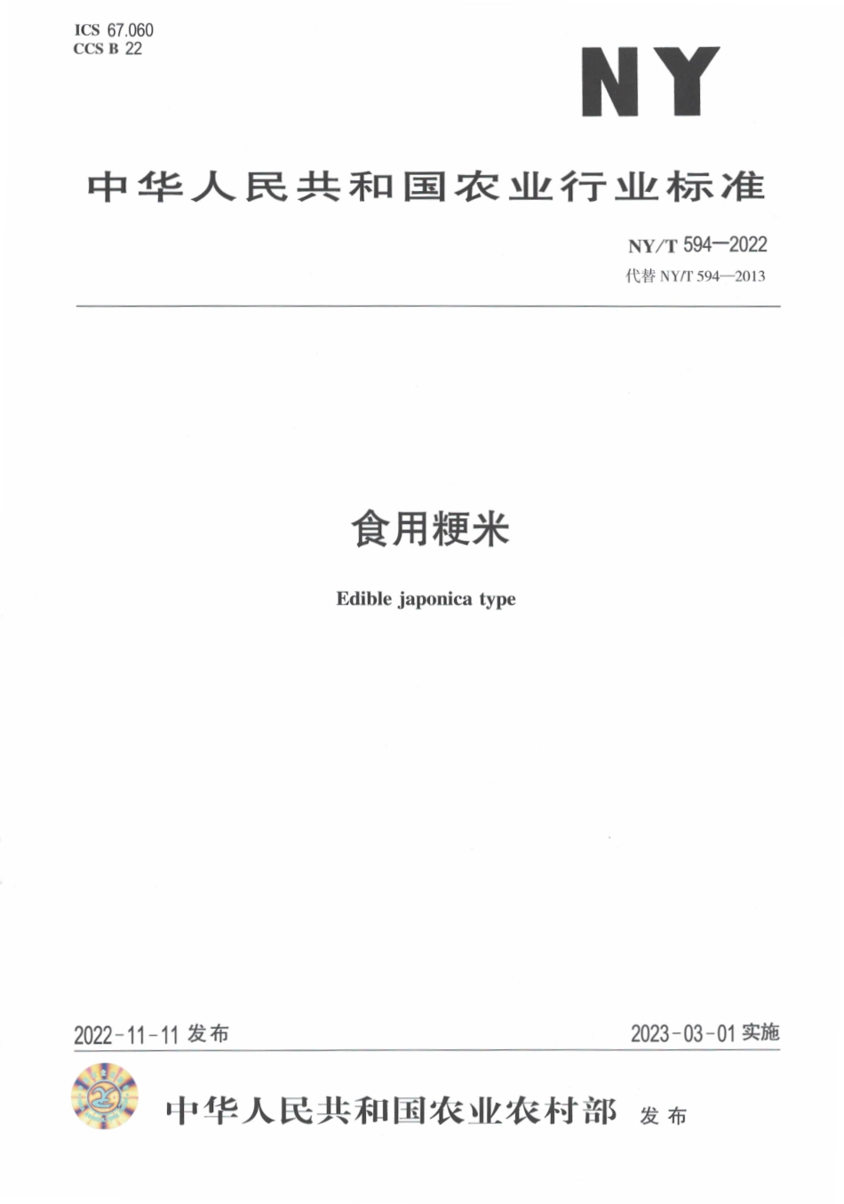 NYT 594-2022 食用粳米.pdf_第1页