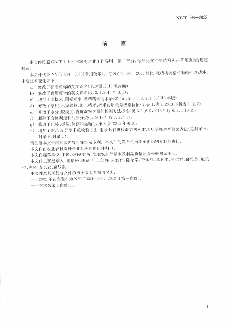 NYT 594-2022 食用粳米.pdf_第2页