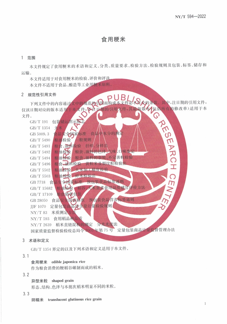 NYT 594-2022 食用粳米.pdf_第3页