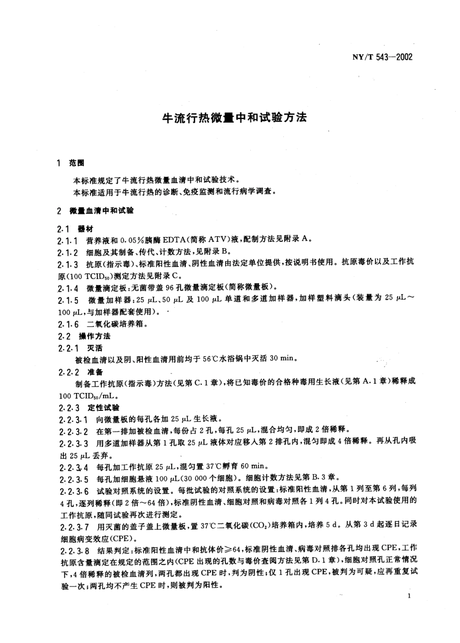 NYT 543-2002 牛流行热微量中和试验方法.pdf_第3页