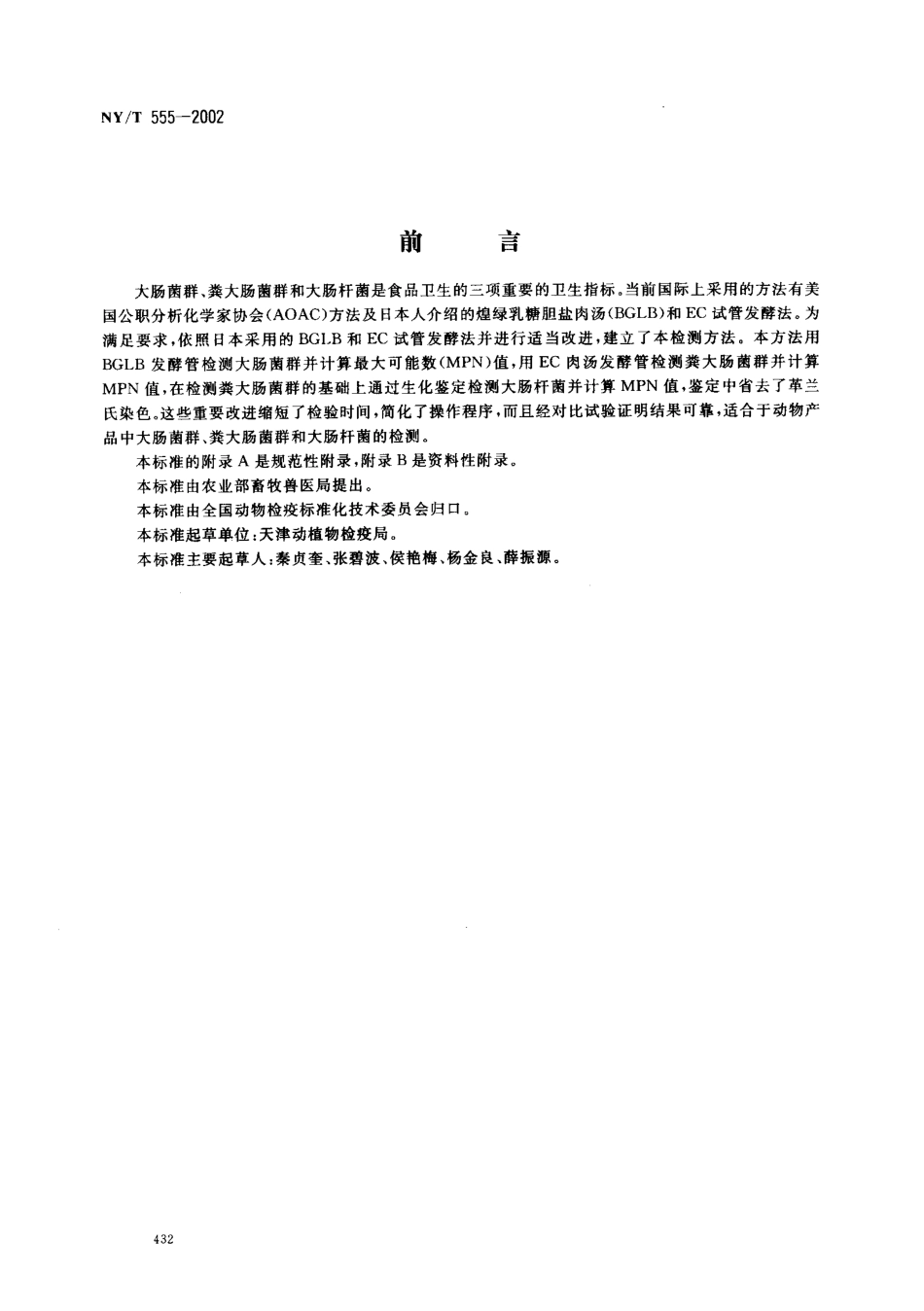 NYT 555-2002 动物产品中大肠菌群、粪大肠菌群和大肠杆菌的检测方法.pdf_第2页