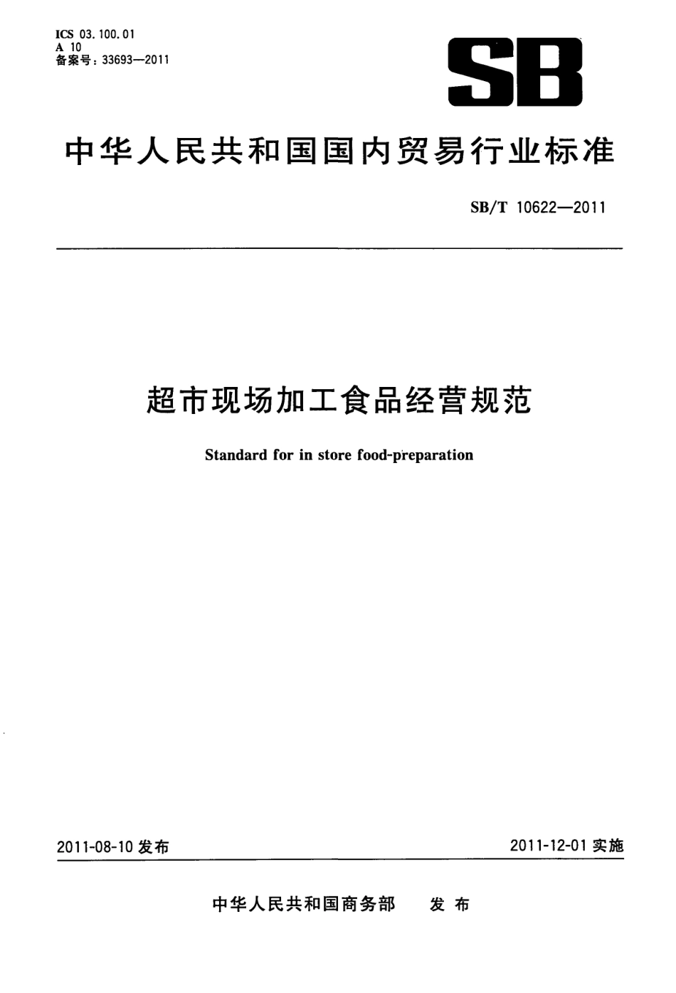 SBT 10622-2011 超市现场加工食品经营规范.pdf_第1页