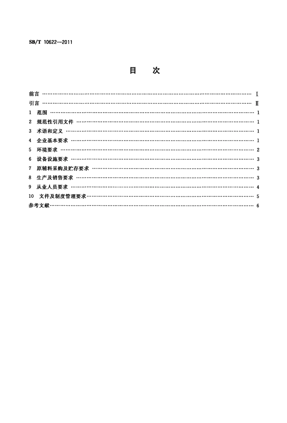 SBT 10622-2011 超市现场加工食品经营规范.pdf_第2页