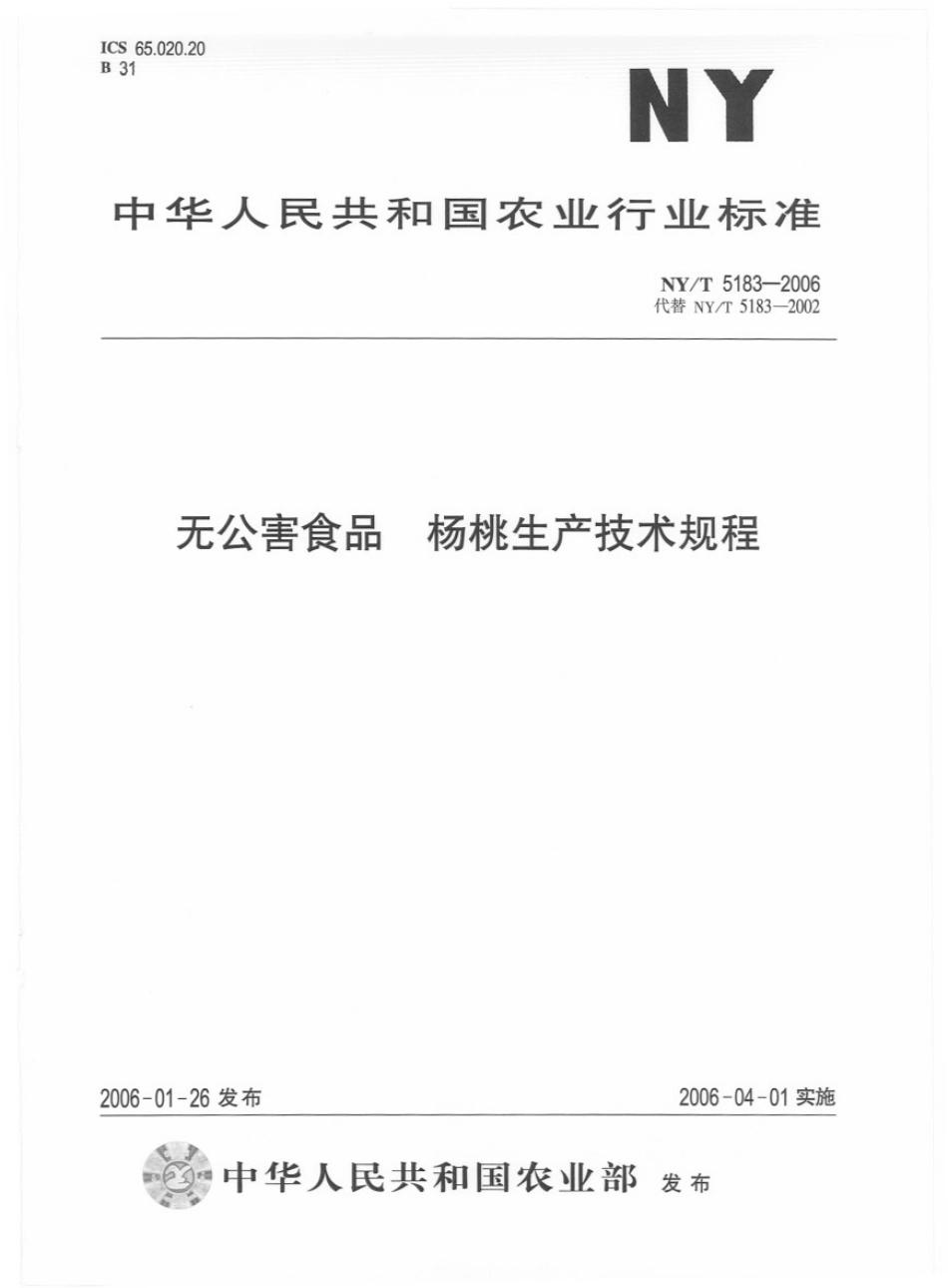 NYT 5183-2006 无公害食品 杨桃生产技术规程.pdf_第1页