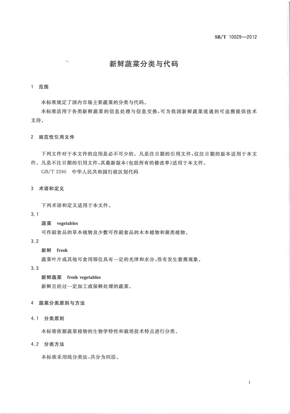 SBT 10029-2012 新鲜蔬菜分类与代码.pdf_第3页