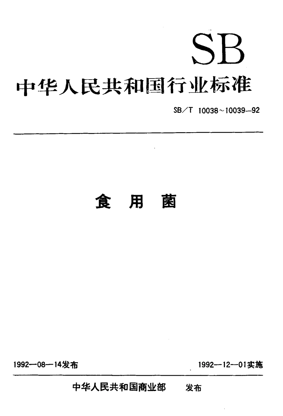 SBT 10039-1992 香菇.pdf_第1页