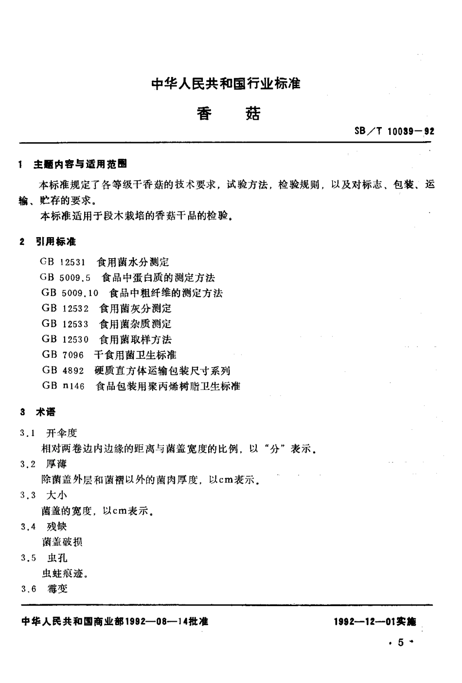 SBT 10039-1992 香菇.pdf_第2页