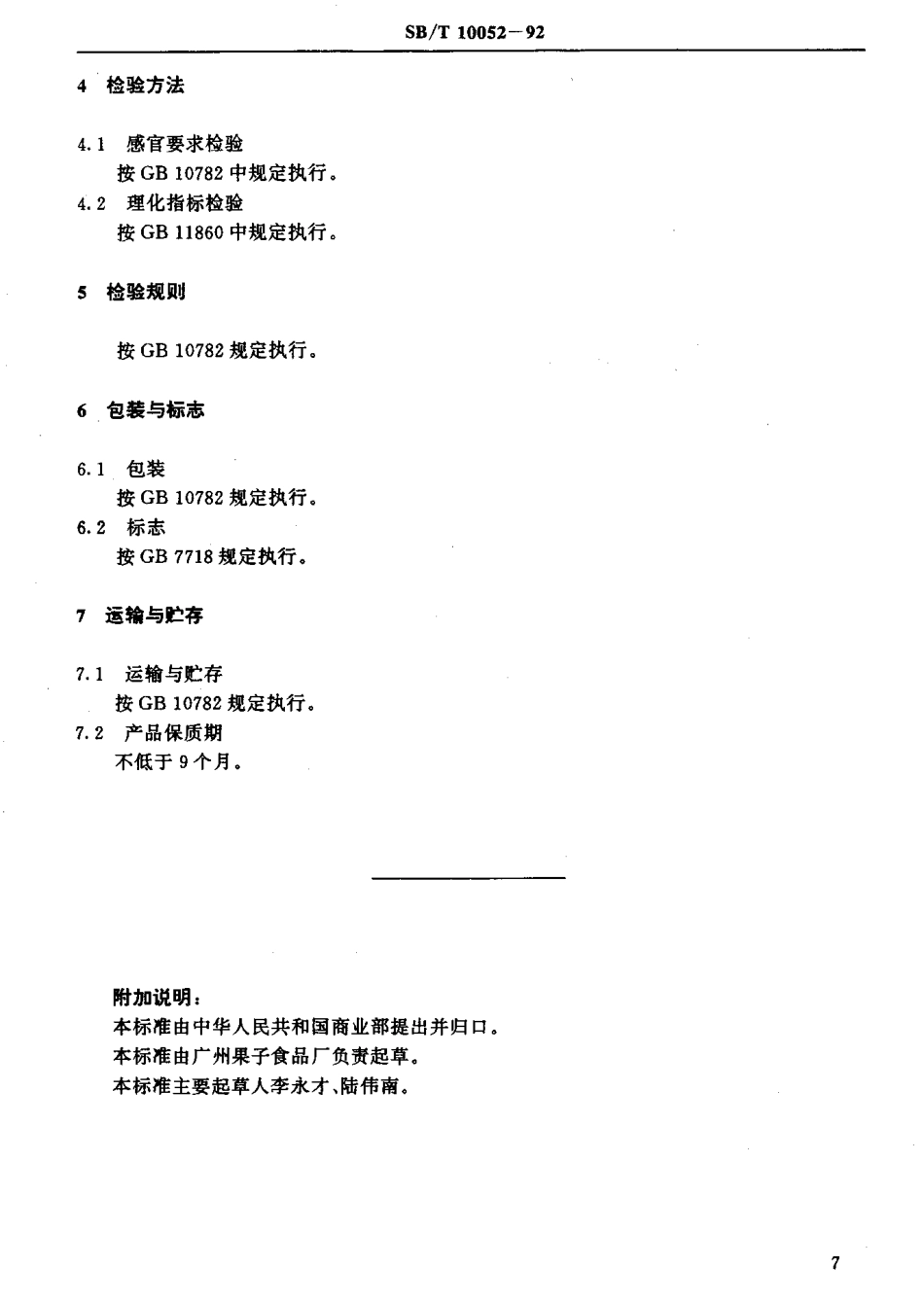 SBT 10052-1992 雪花应子.pdf_第3页