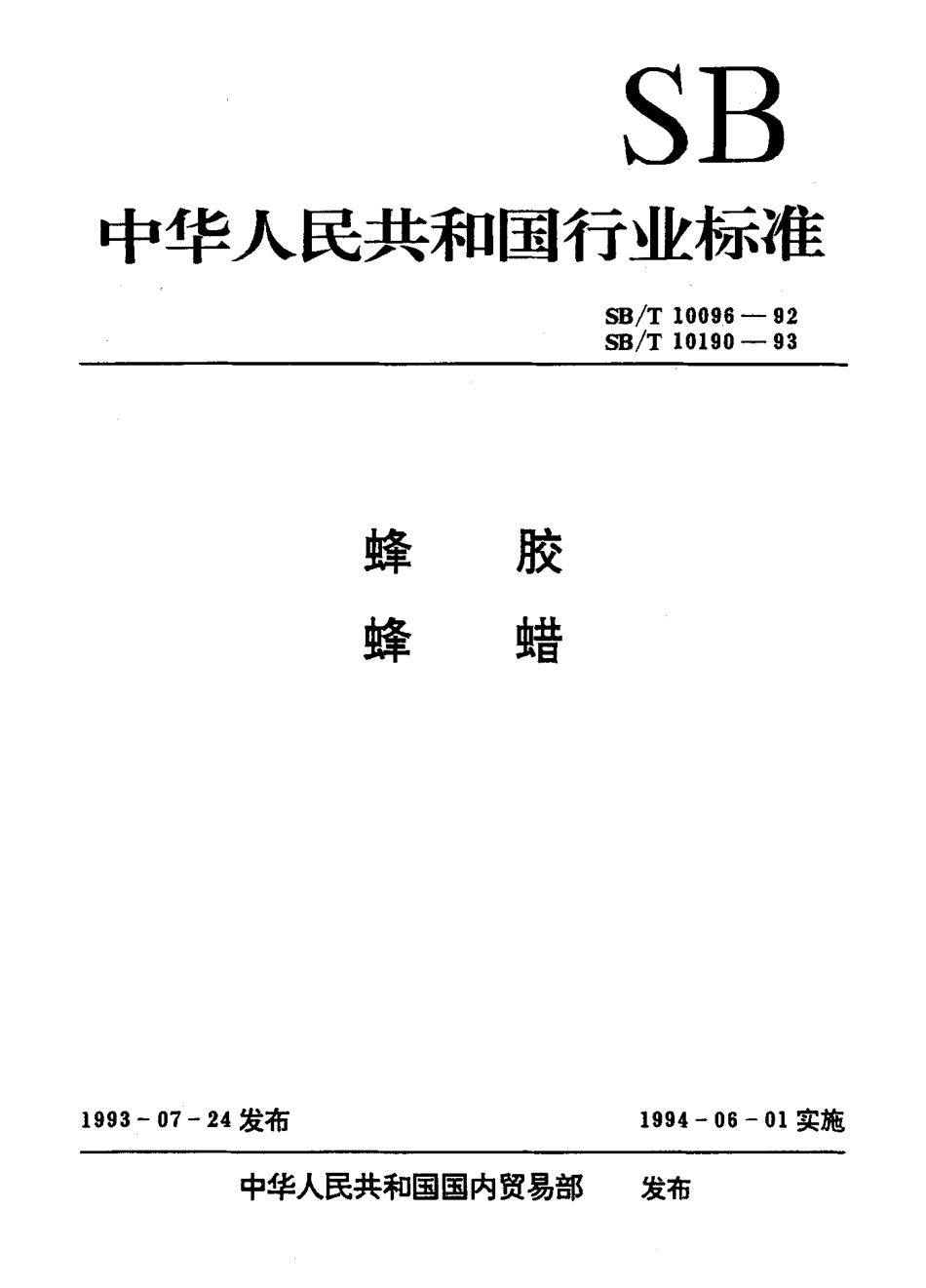 SBT 10096-1992 蜂胶.pdf_第1页
