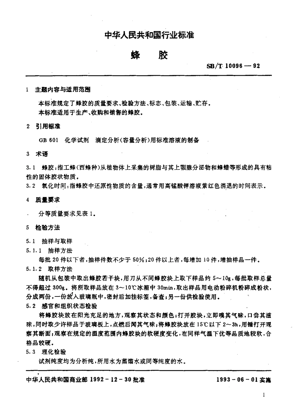 SBT 10096-1992 蜂胶.pdf_第2页