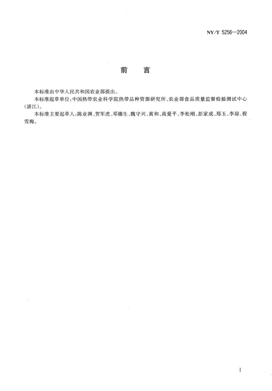 NYT 5256-2004 无公害食品 火龙果生产技术规程.pdf_第2页