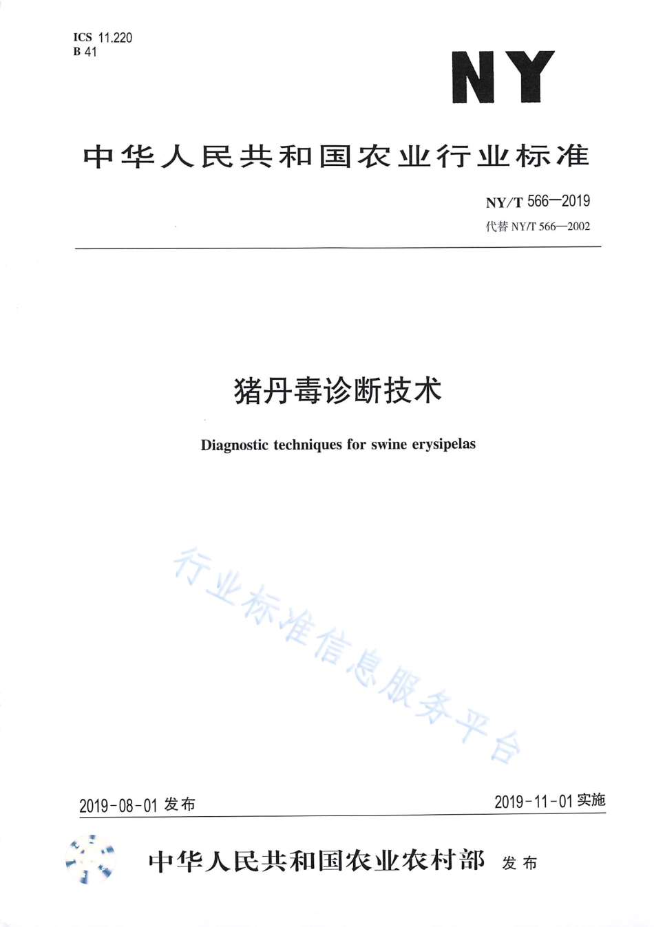 NYT 566-2019 猪丹毒诊断技术.pdf_第1页