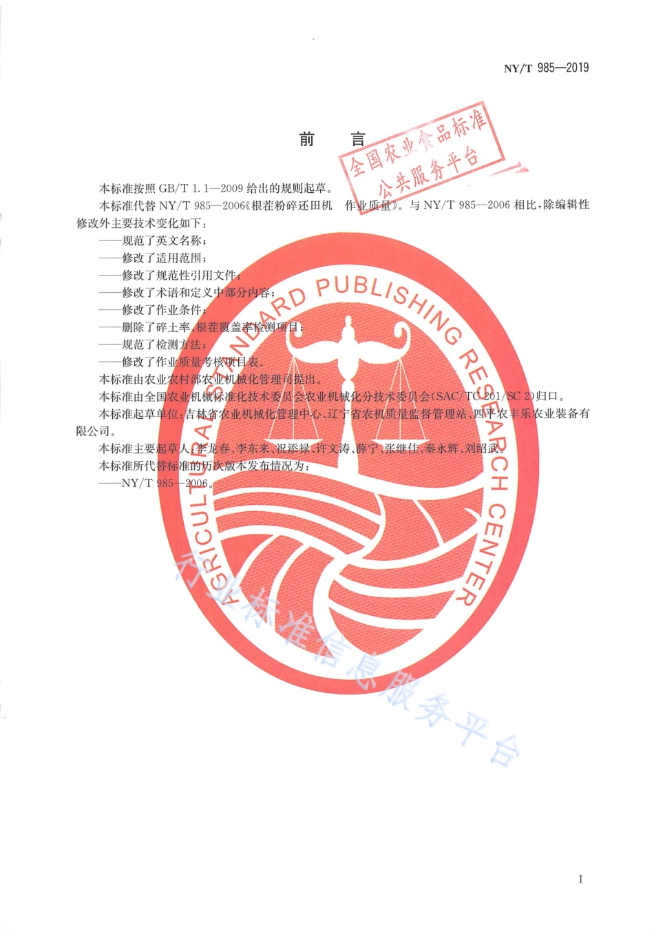 NYT 985-2019 根茬粉碎还田机 作业质量.pdf_第2页