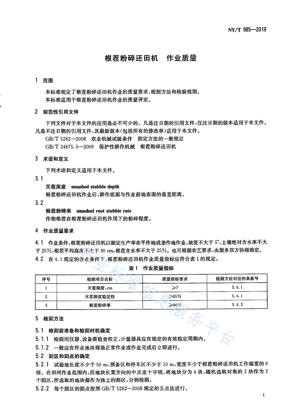 NYT 985-2019 根茬粉碎还田机 作业质量.pdf_第3页
