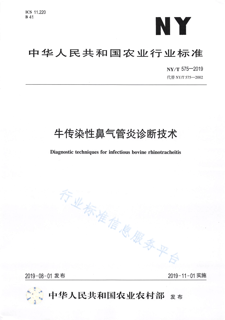 NYT 575-2019 牛传染性鼻气管炎诊断技术.pdf_第1页