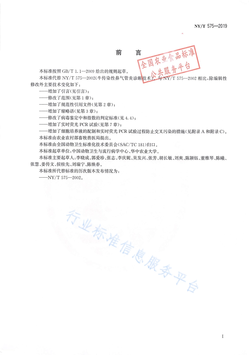 NYT 575-2019 牛传染性鼻气管炎诊断技术.pdf_第2页
