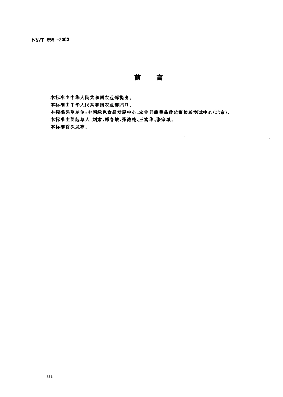 NYT 655-2002 绿色食品 茄果类蔬菜.pdf_第2页