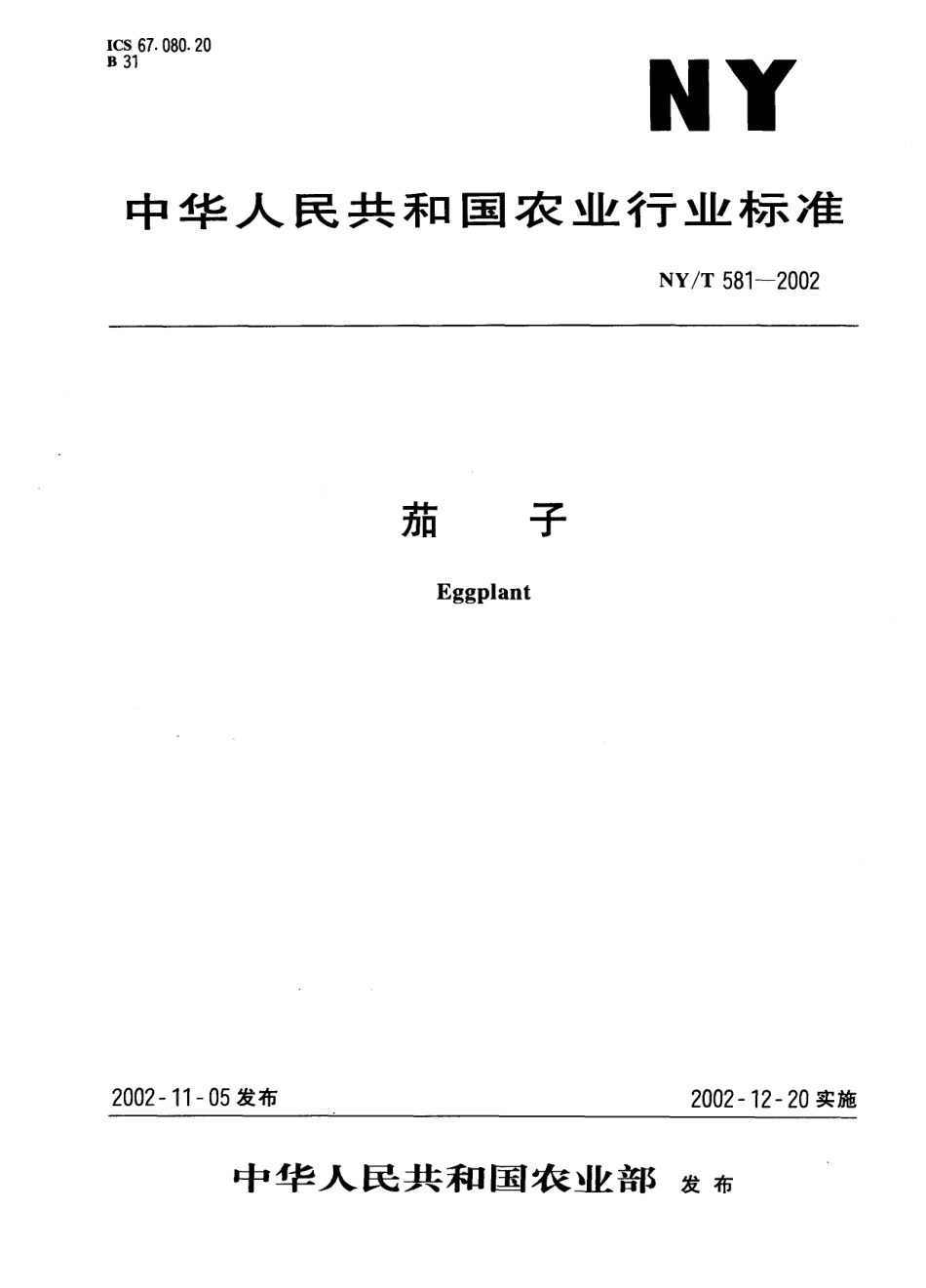 NYT 581-2002 茄子.pdf_第1页