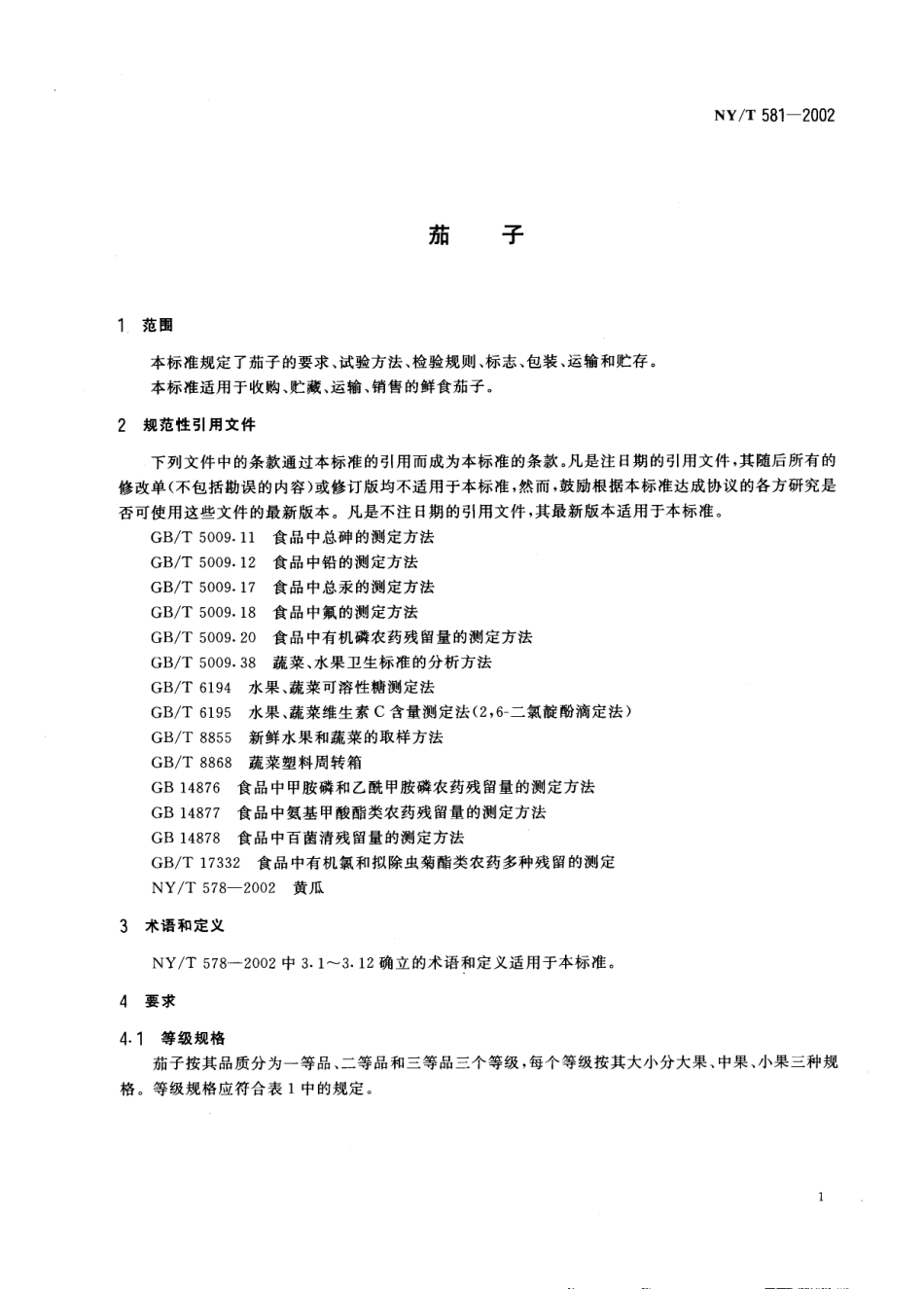 NYT 581-2002 茄子.pdf_第3页