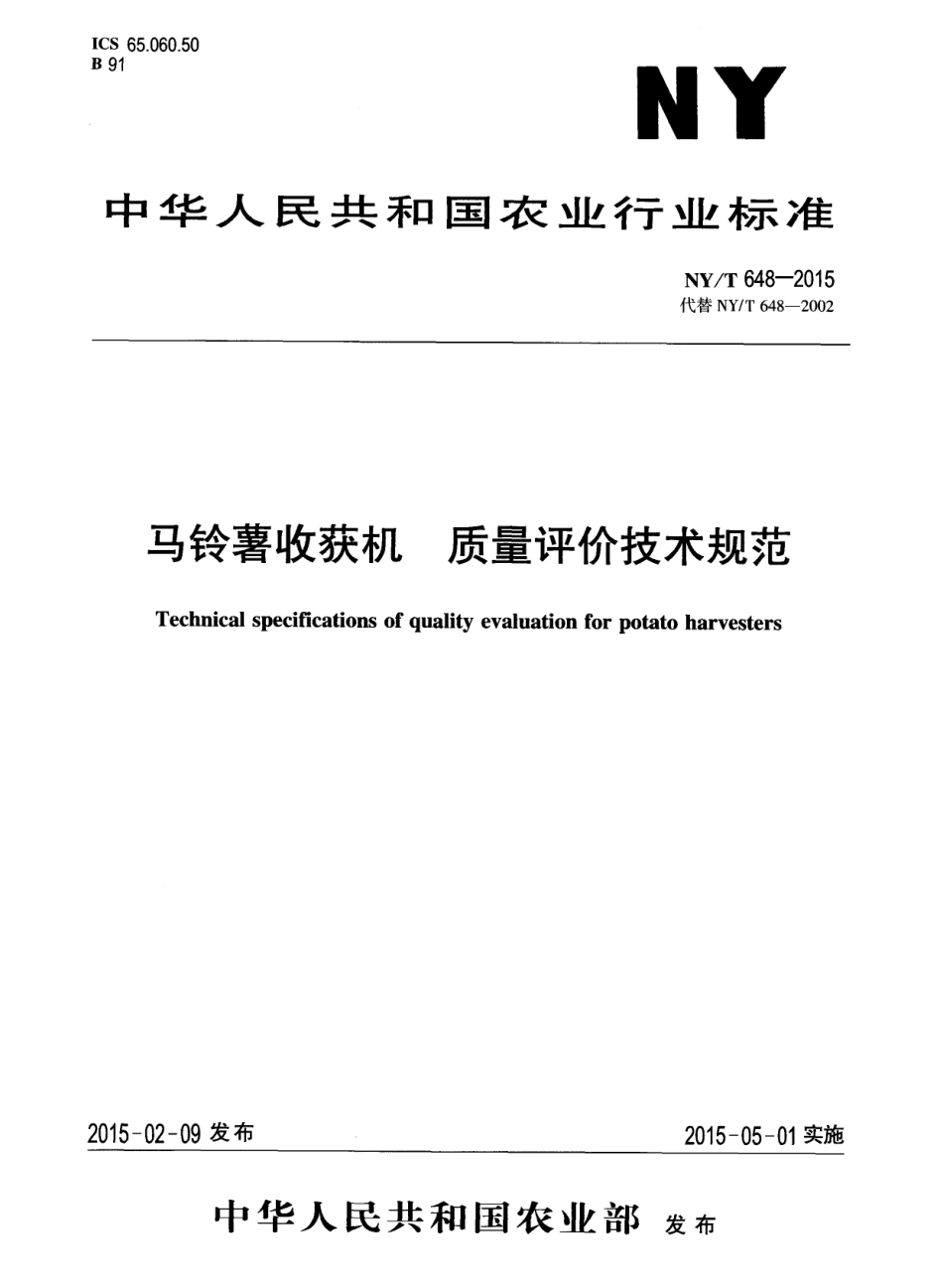 NYT 648-2015 马铃薯收获机 质量评价技术规范.pdf_第1页