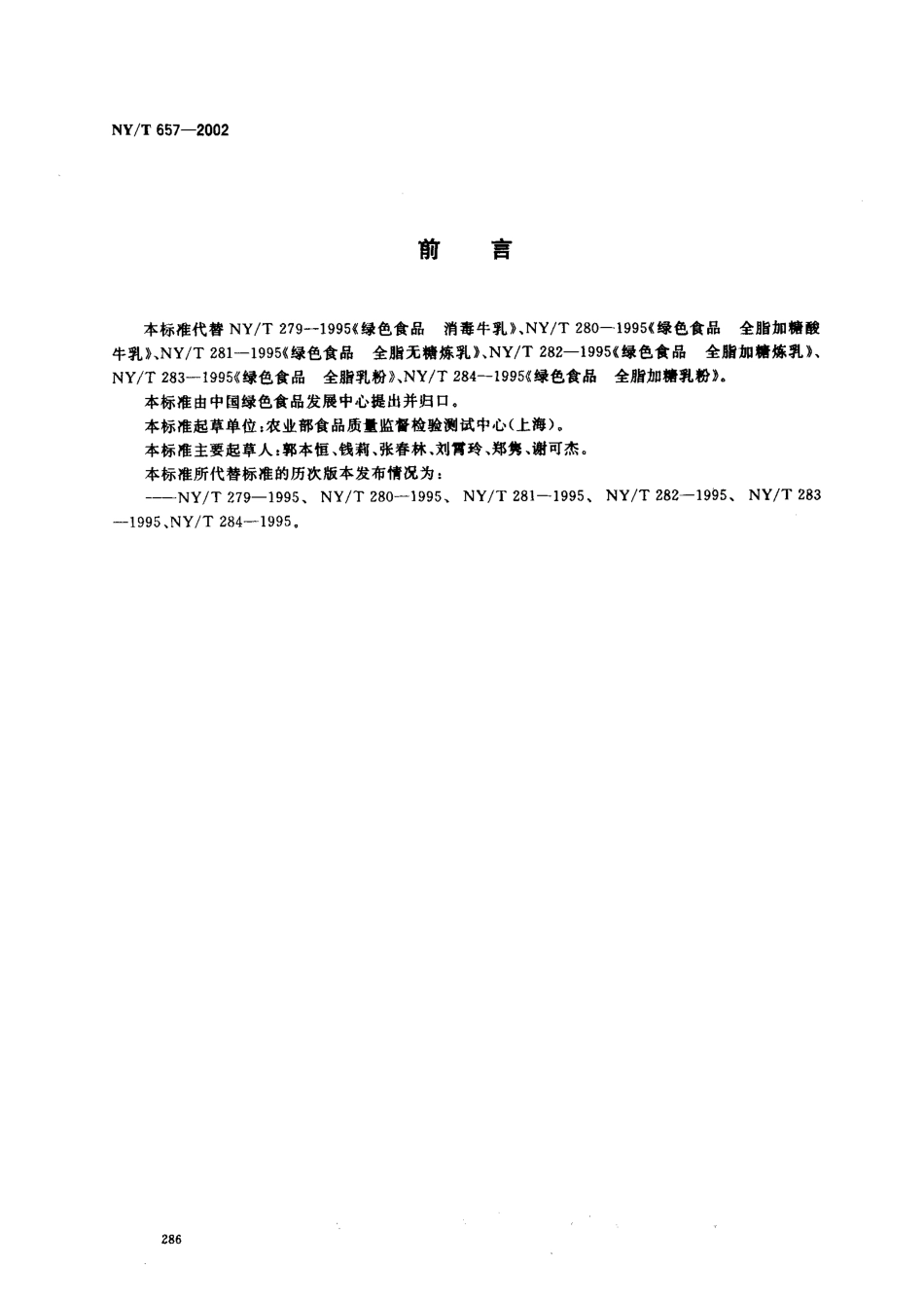 NYT 657-2002 绿色食品 乳制品.pdf_第2页