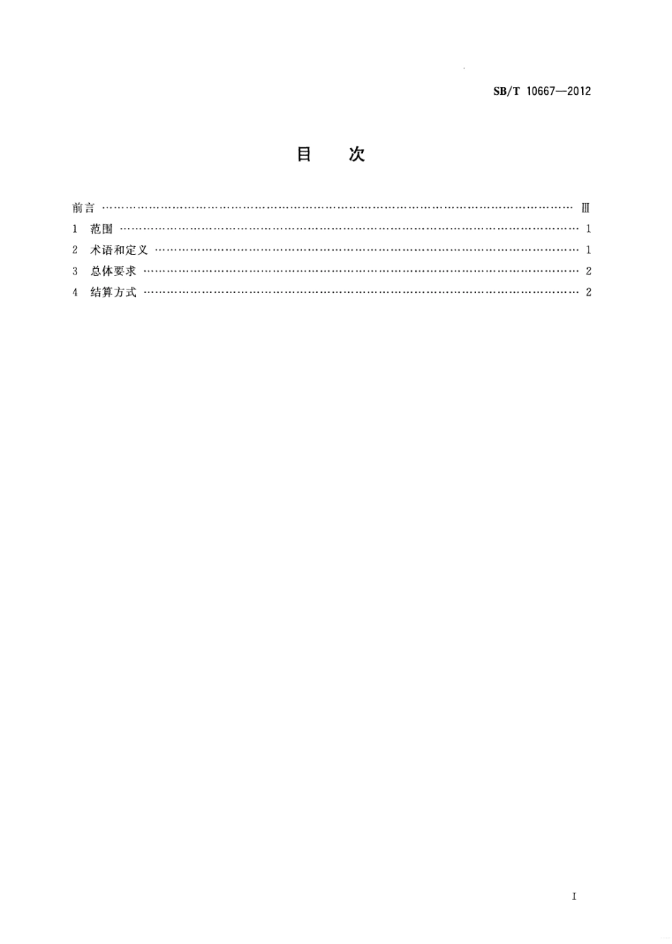 SBT 10667-2012 零售商与供应商货款结算规范.pdf_第2页