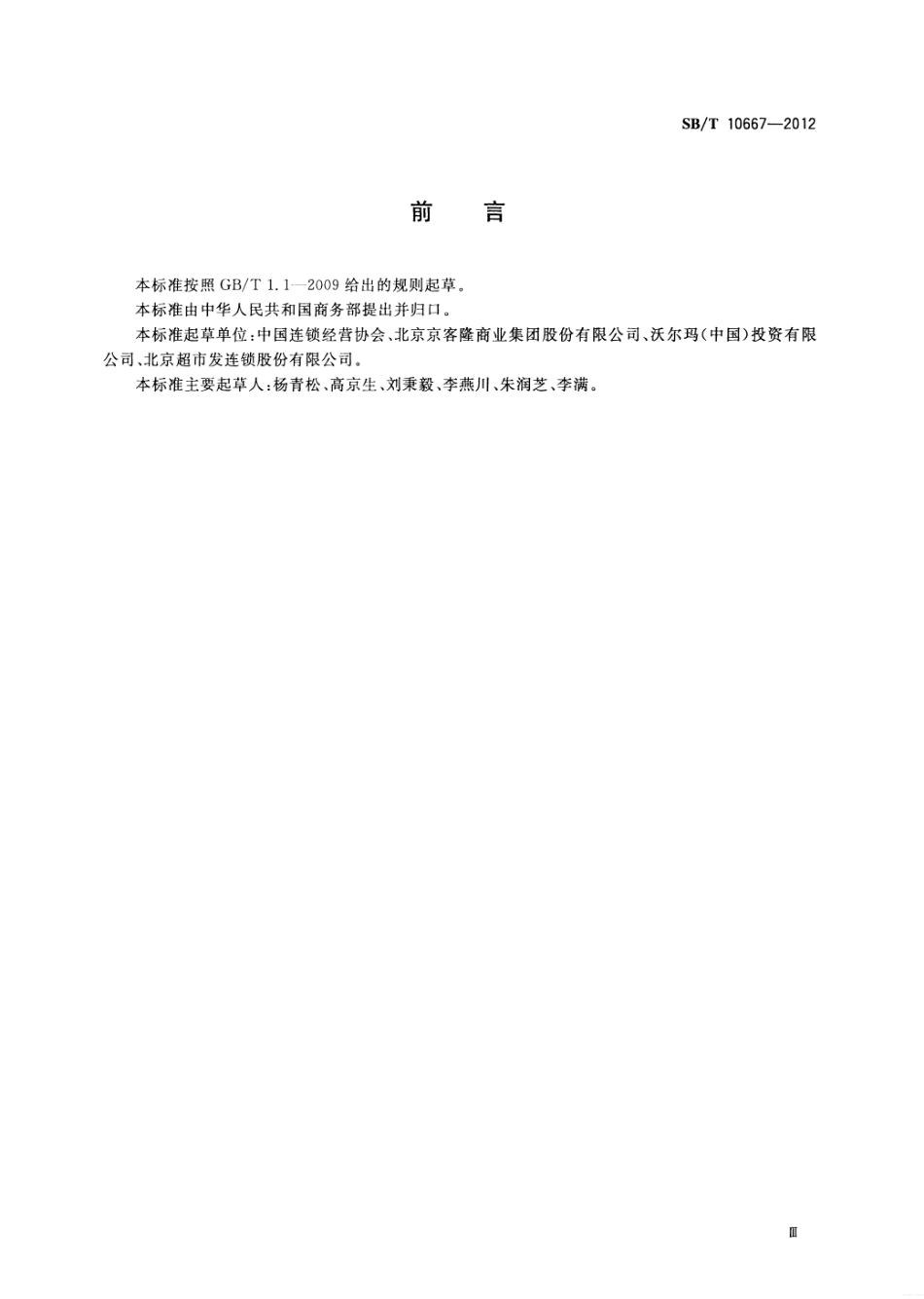 SBT 10667-2012 零售商与供应商货款结算规范.pdf_第3页
