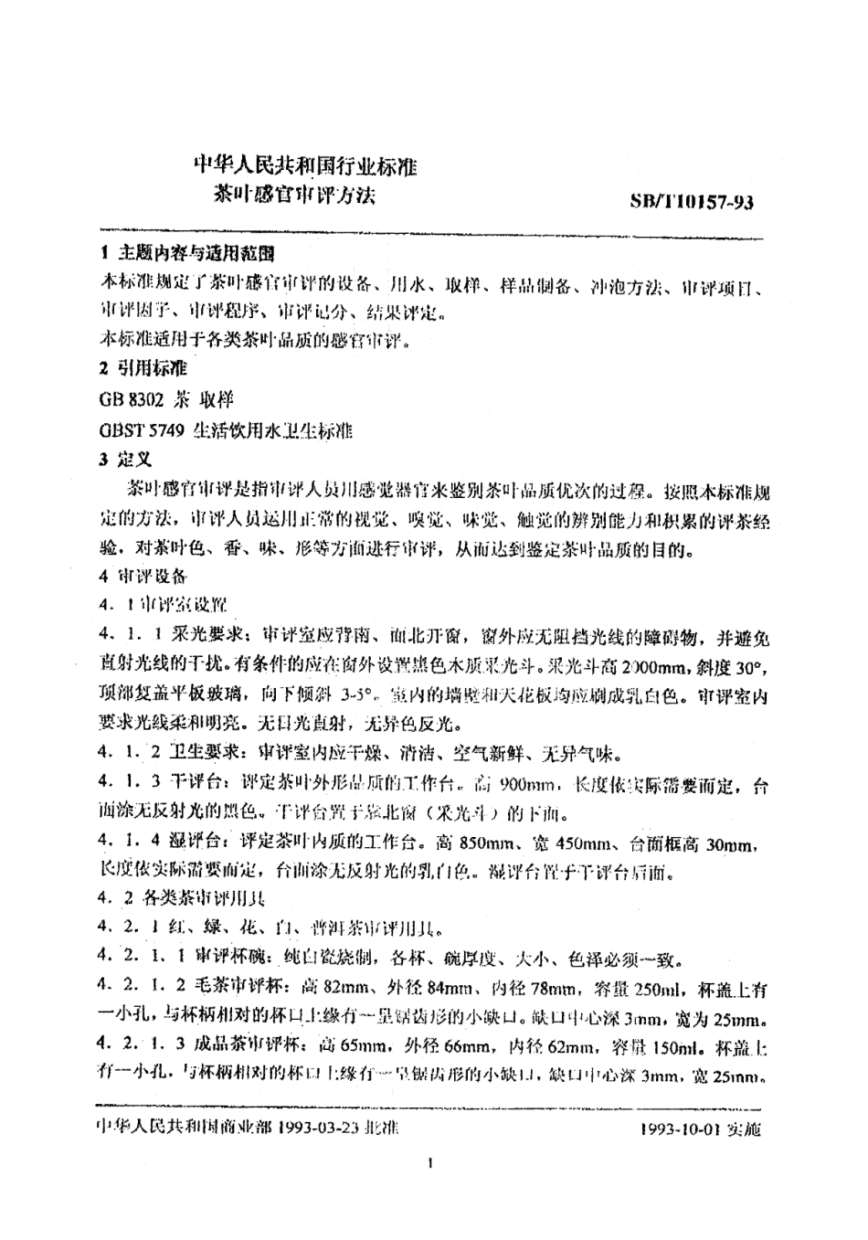 SBT 10157-1993 茶叶感官审评方法.pdf_第2页