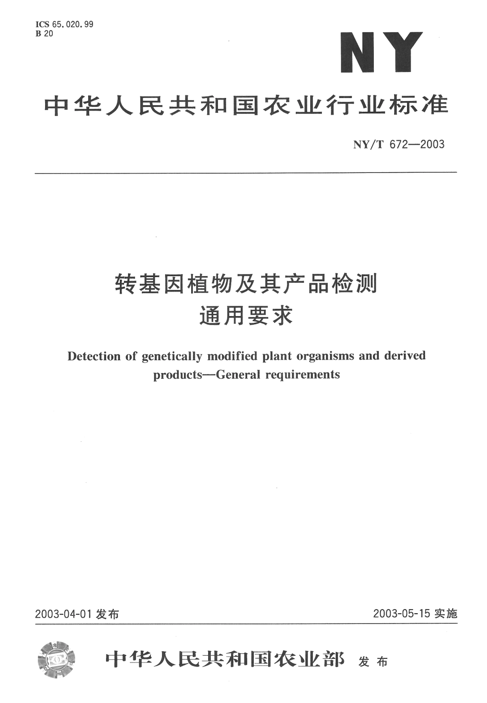 NYT 672-2003 转基因植物及其产品检测 通用要求.pdf_第1页