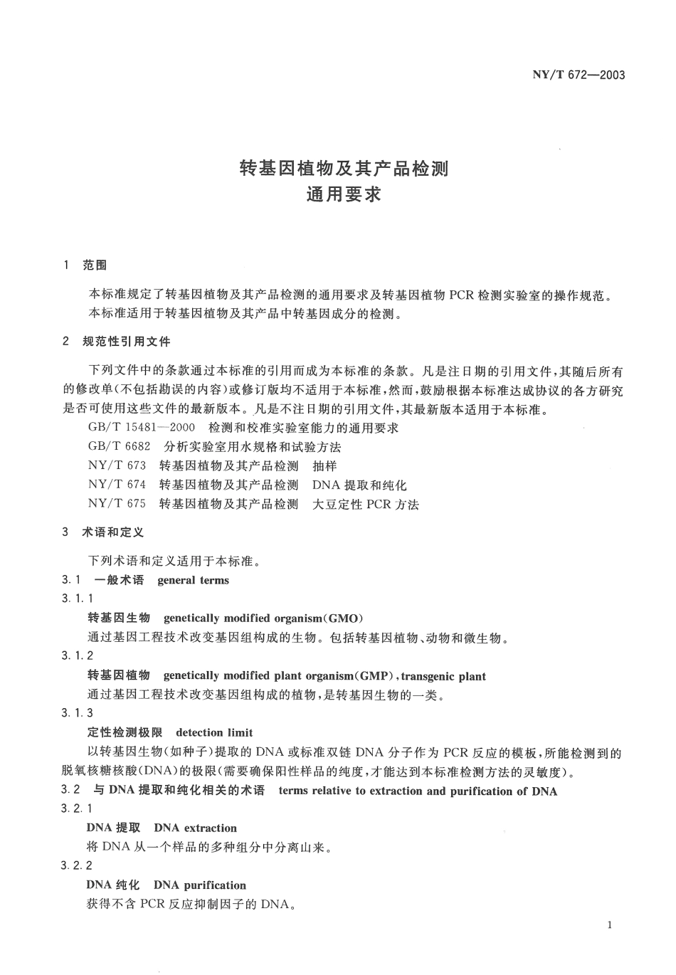 NYT 672-2003 转基因植物及其产品检测 通用要求.pdf_第3页