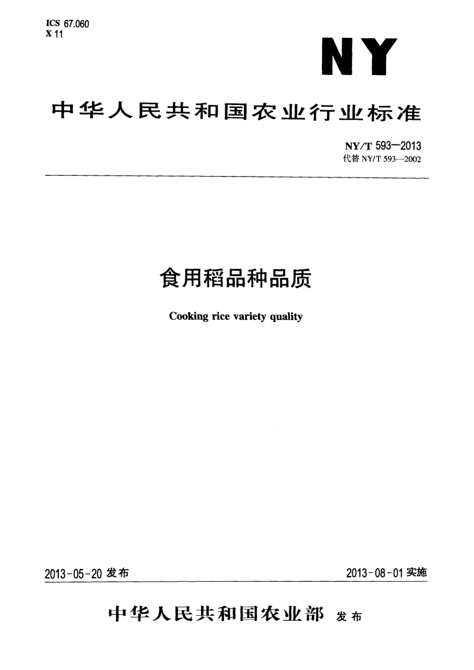 NYT 593-2013 食用稻品种品质.pdf_第1页