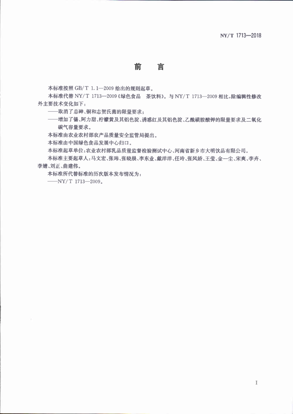 NYT&#160;1713-2018&#160;绿色食品&#160;茶饮料.pdf_第2页