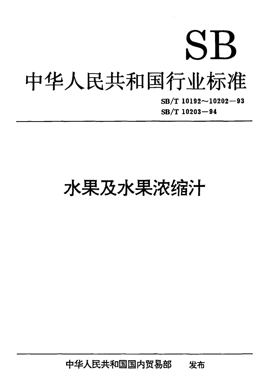 SBT 10195-1993 冬瓜条.pdf_第1页