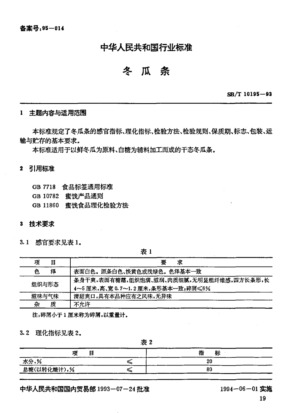 SBT 10195-1993 冬瓜条.pdf_第2页