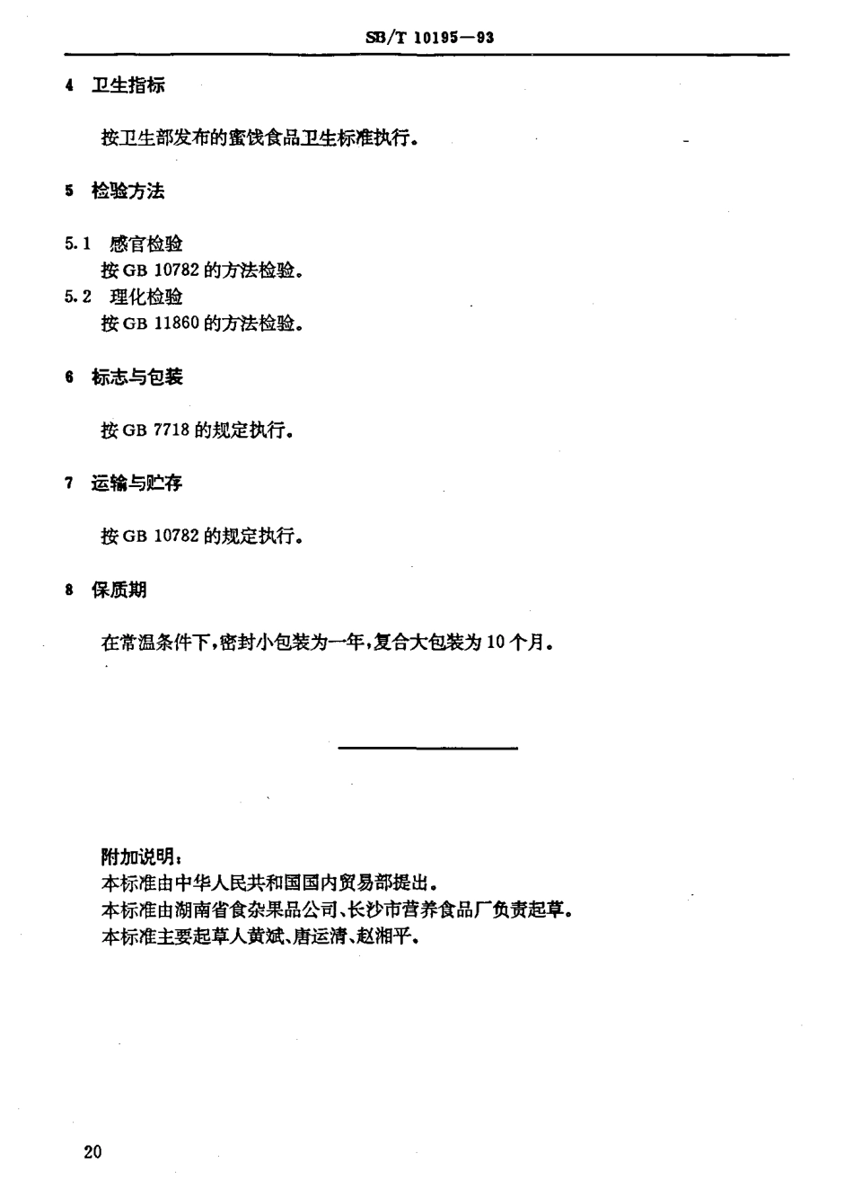 SBT 10195-1993 冬瓜条.pdf_第3页