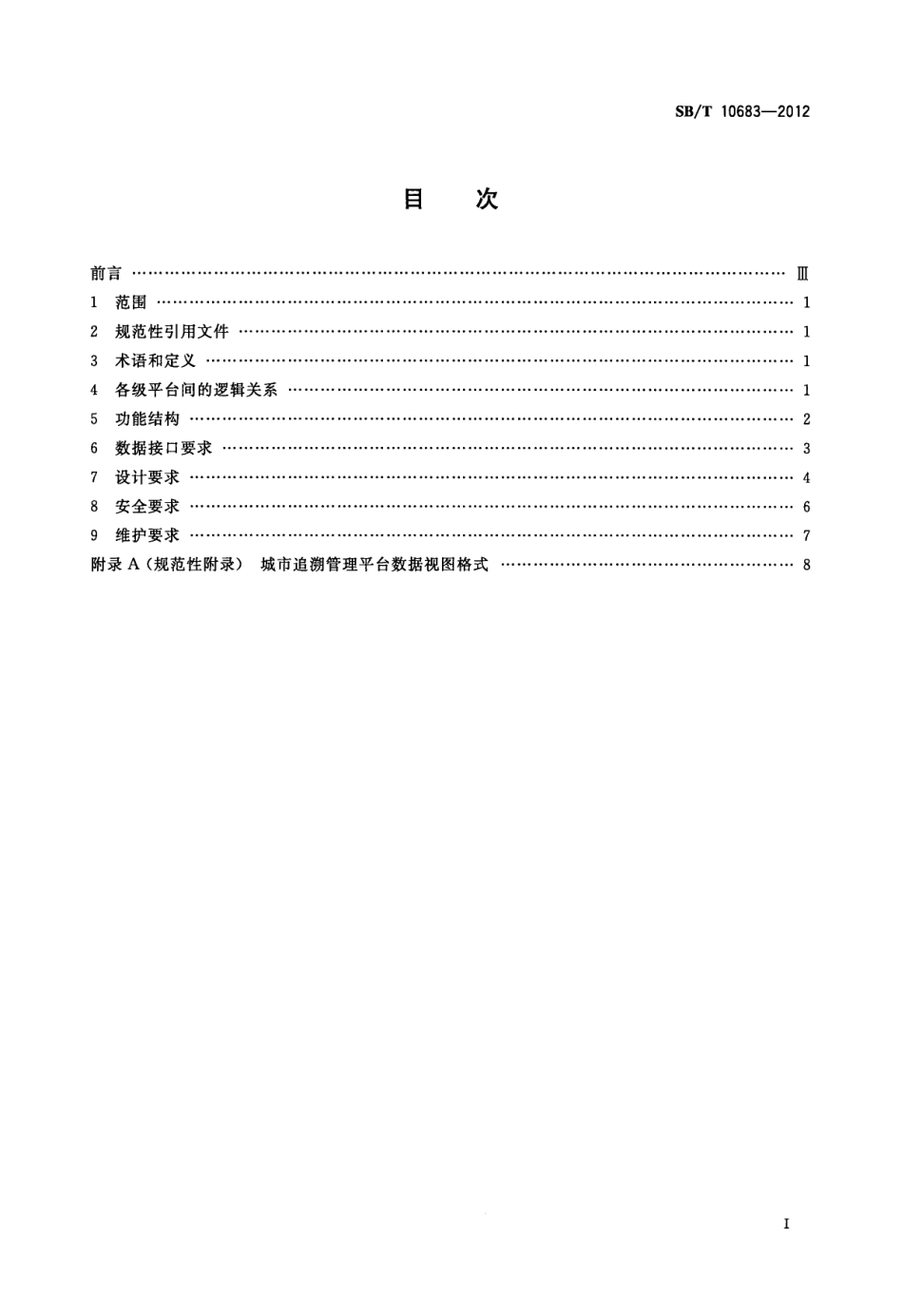 SBT 10683-2012 肉类蔬菜流通追溯体系管理平台技术要求.pdf_第2页