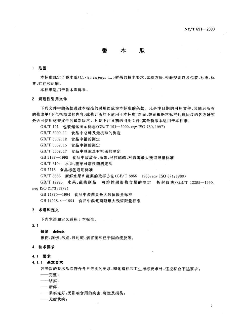NYT 691-2003 番木瓜.pdf_第3页