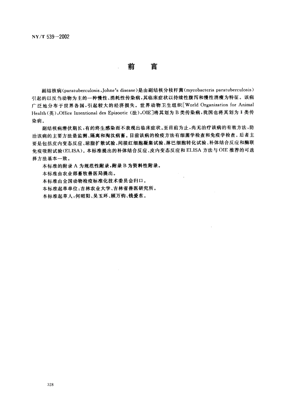 NYT 539-2002 副结核病诊断技术.pdf_第2页