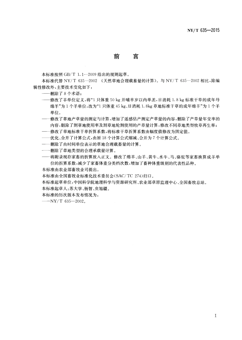 NYT 635-2015 天然草地合理载畜量的计算.pdf_第2页