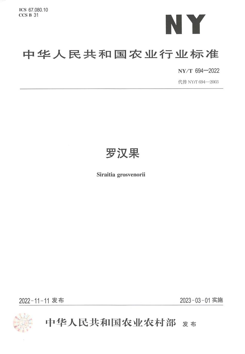 NYT 694-2022 罗汉果.pdf_第1页