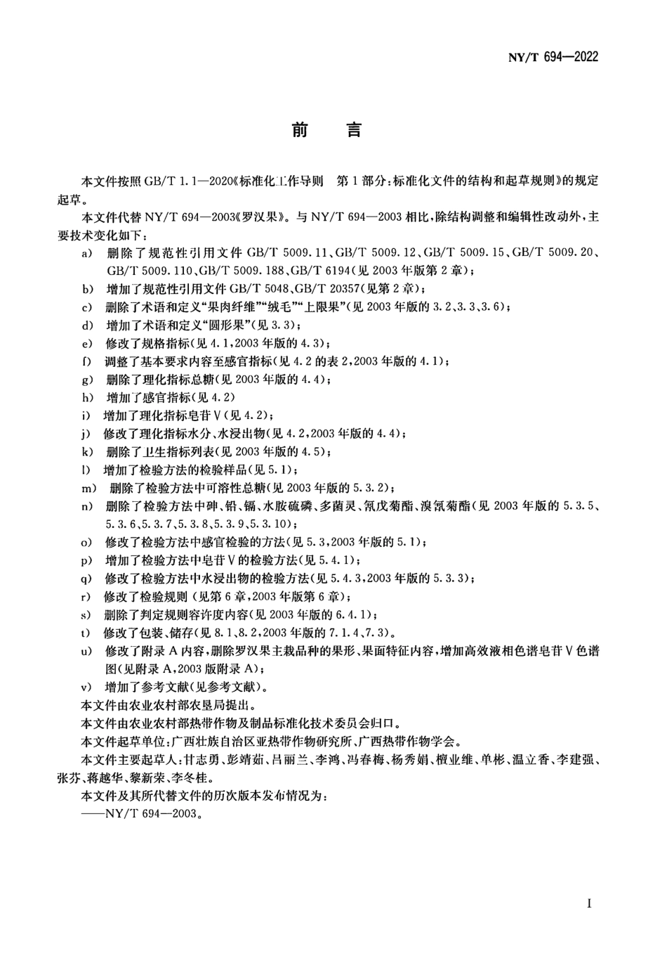 NYT 694-2022 罗汉果.pdf_第2页