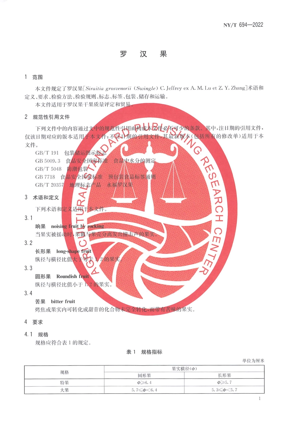 NYT 694-2022 罗汉果.pdf_第3页