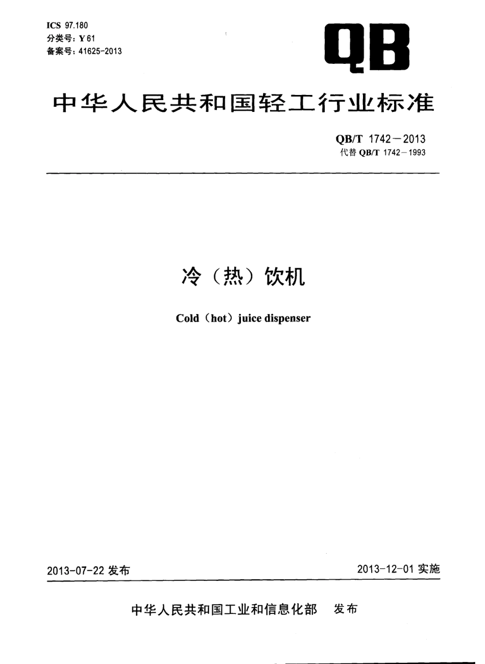 QBT 1742-2013 冷（热）饮机.pdf_第1页