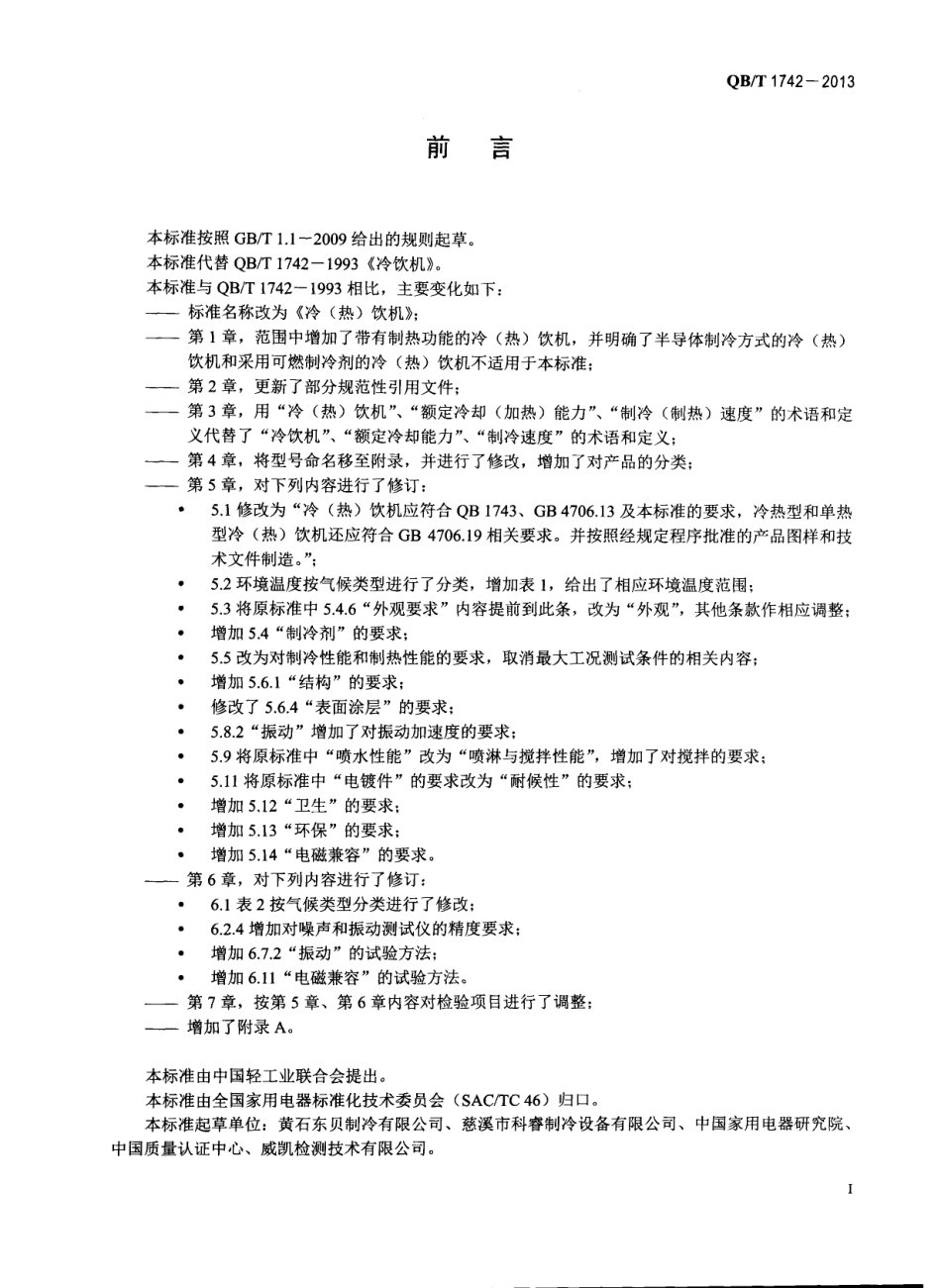 QBT 1742-2013 冷（热）饮机.pdf_第2页