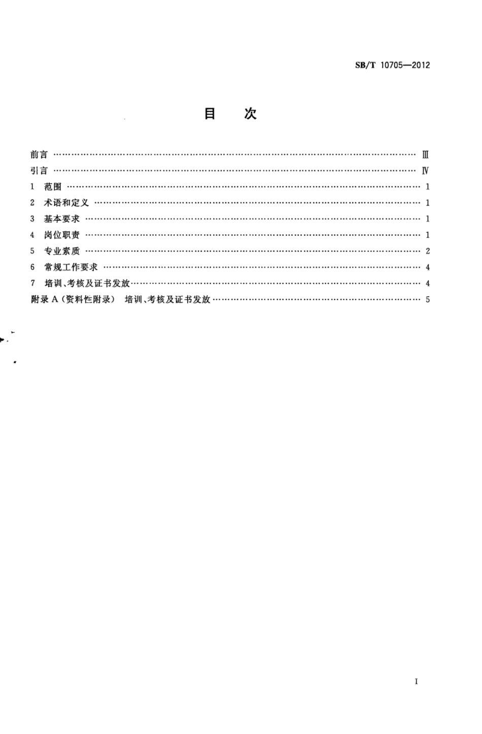 SBT 10705-2012 零售业采购员岗位技能通用要求.pdf_第2页
