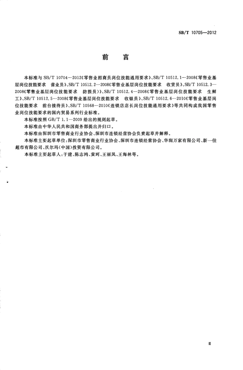 SBT 10705-2012 零售业采购员岗位技能通用要求.pdf_第3页