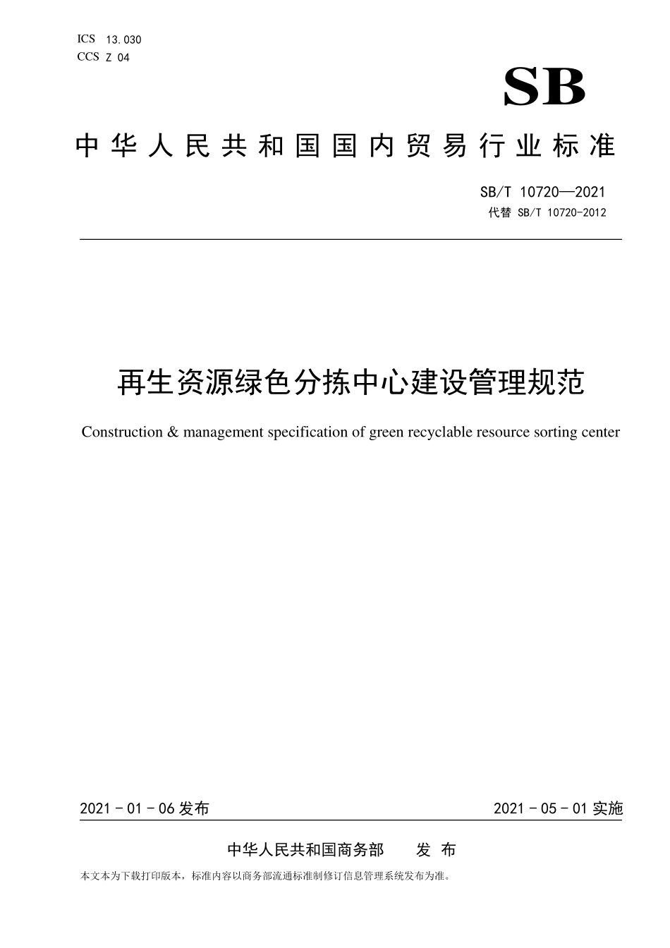 SBT 10720-2021 再生资源绿色分拣中心建设管理规范.pdf_第1页