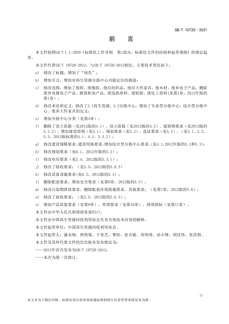 SBT 10720-2021 再生资源绿色分拣中心建设管理规范.pdf_第3页