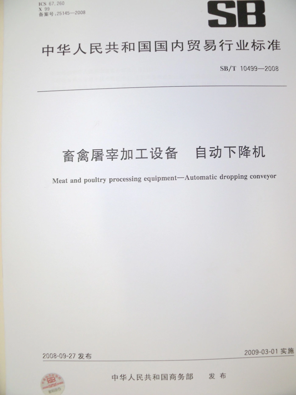 SBT 10499-2008 畜禽屠宰加工设备 自动下降机.pdf_第1页